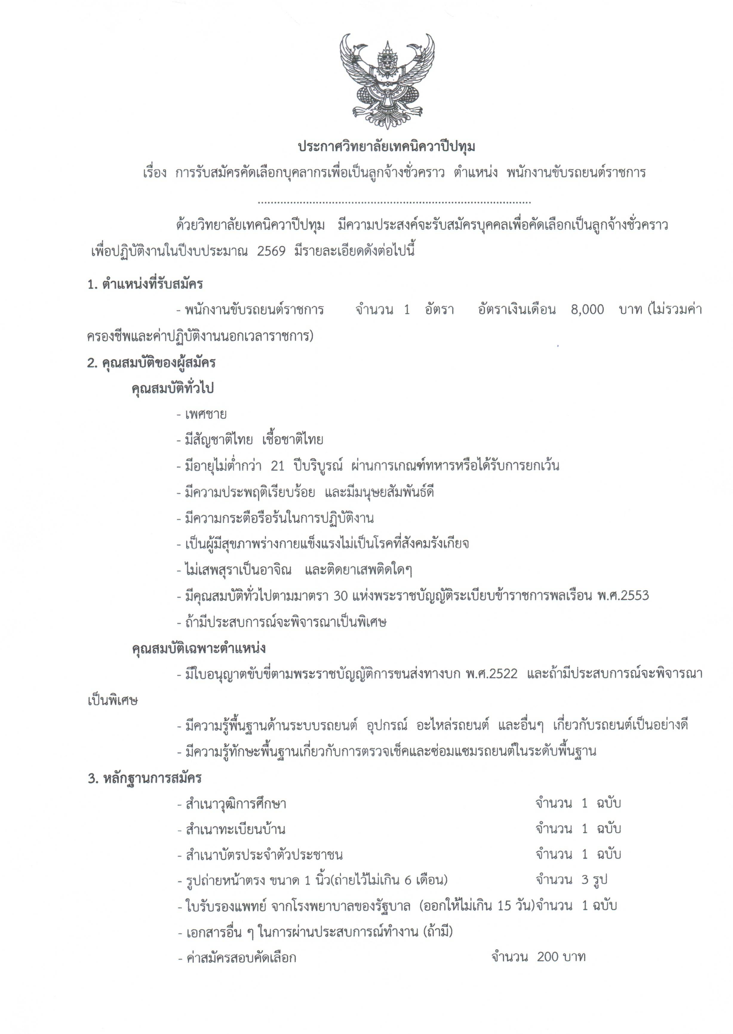 ประกาศวิทยาลัยเทคนิควาปีปทุม เรื่อง การรับสมัครคัดเลือกบุคลากรเพื่อเป็นลูกจ้างชั่วคราว ตำแหน่ง พนักงานขับรถยนต์ราชการ